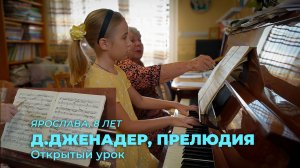 Ярослава, 8 лет. Д.Дженадер, Прелюдия (открытый урок)