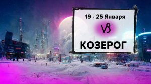 КОЗЕРОГ ♑ 19 - 25 Января 2026 | Расклад таро на неделю для знака Зодиака Козерог