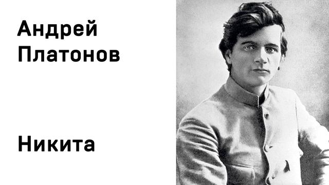 Андрей Платонов Никита Аудио Слушать Онлайн смотреть онлайн