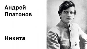 Андрей Платонов Никита Аудио Слушать Онлайн