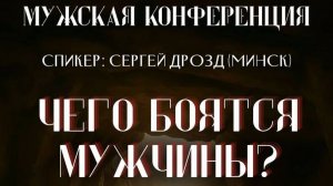 "Чего боятся мужчины" С. Дрозд 2 семинар 17.01.2026