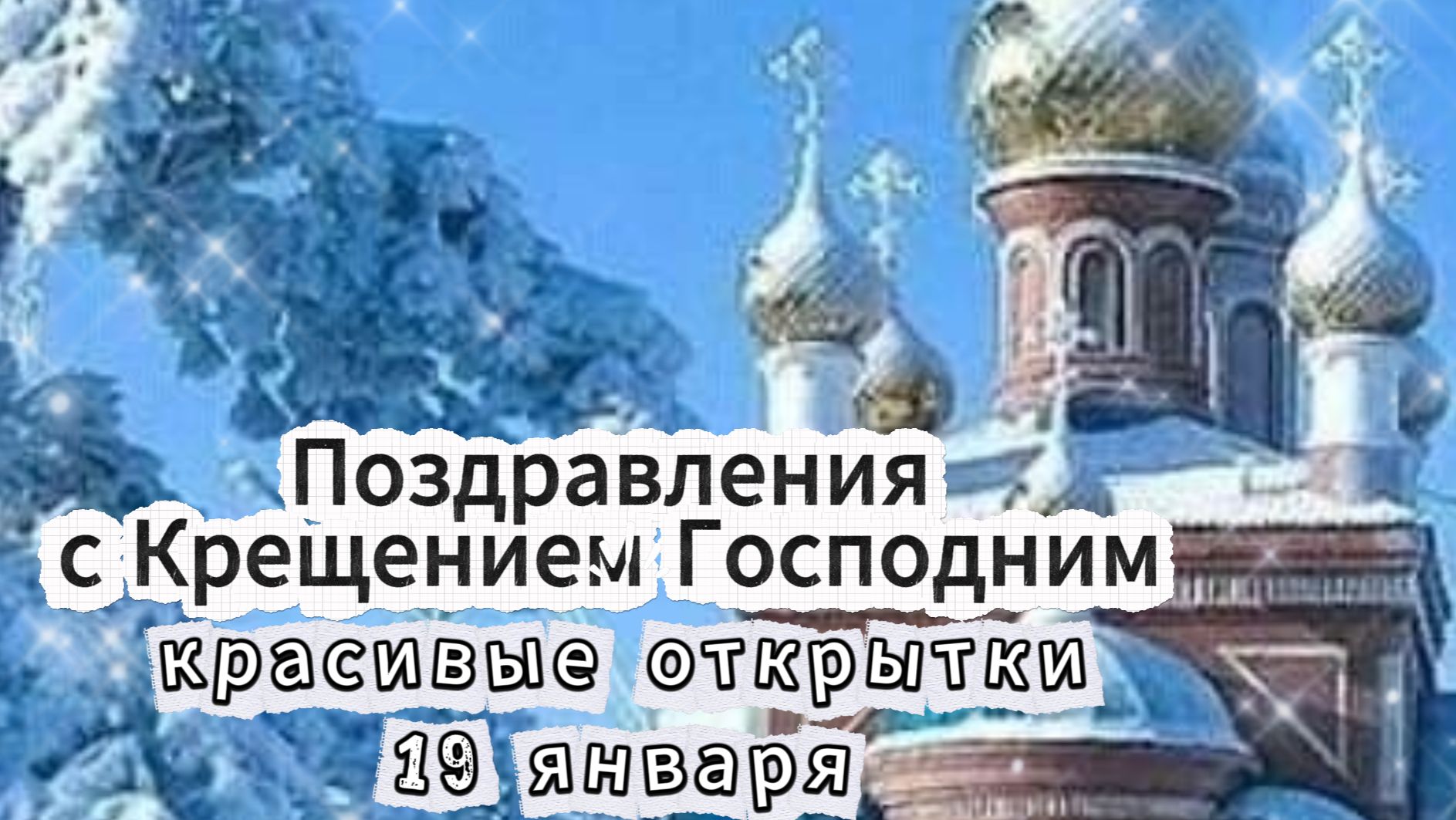 Открытки с Крещением Господним: красивые поздравления смотреть онлайн
