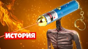 ИСТОРИЯ ПРО ЛАЗЕРОГОЛОВЫЙ СИРЕНОГОЛОВЫЙ