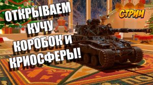 ОТКРЫВАЮ МНОГО КОРОБОК 🚀👍 В Tanks Blitz #игры #танки #TanksBlitz
