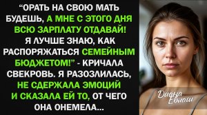 "Орать на мать будешь, а мне всю зарплату отдавай!" - заявила свекровь. От моего ответа она онемела