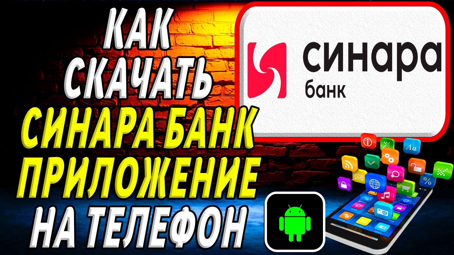 Как скачать Синара Банк приложение на телефон на андроид смотреть онлайн