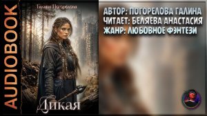 Дикая. Погорелова Галина. Читает Анастасия Беляева