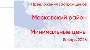 Цены на новостройки: Московский район. Январь 2026. Битва фаворитов и Investra Monitor