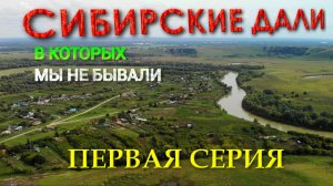 Сибирские дàли, в которых мы не бывали. Первая серия. Автопутешествие с Алтая по Сибири