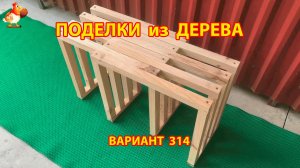 Поделки из дерева своими руками для дачи и сада вариант (314) 🪚🔨🪛🐦