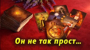 Расклад на Таро: разоблачаем его скрытые намерения