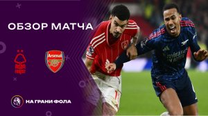 Обзор матча 22 тура Английской Премьер-Лиги. Ноттингем Форест — Арсенал