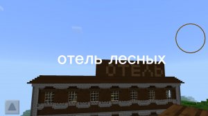 отель лесных 1 серия постройка Майнкрафт