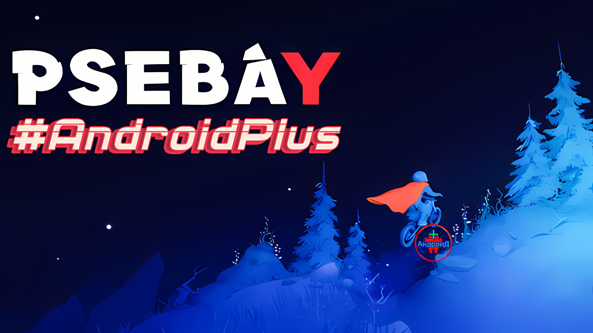 #PsebayGravityMotoTrials Игра Для Android🔘🔵🔴 🅰🅽🅳🆁🅾🅸🅳🅿🅻🆄🆂👹#гонкинамотоцикле смотреть онлайн