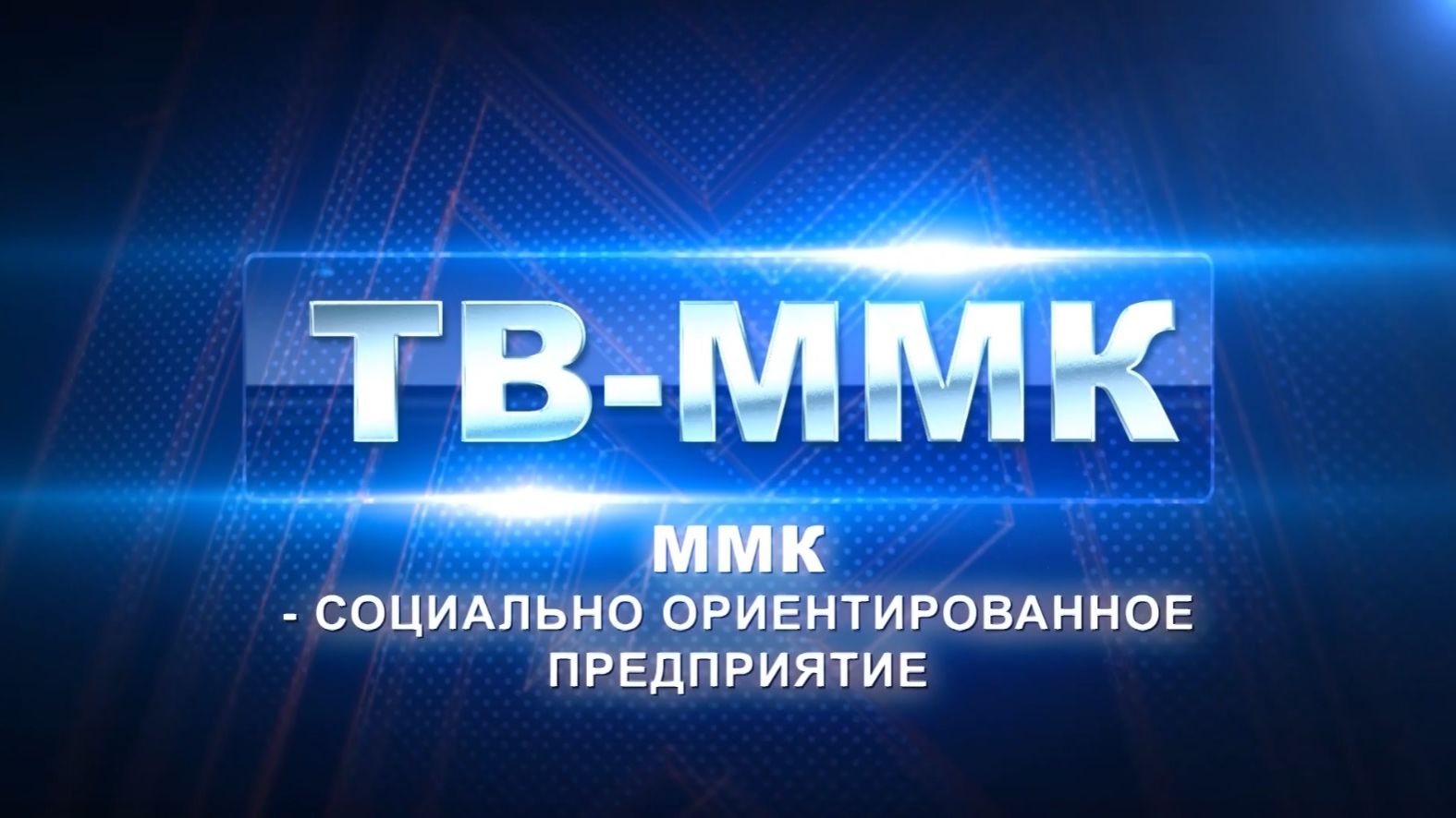 ТВ-ММК. ММК - социально ориентированное предприятие. Эфир: 17-11-2026 смотреть онлайн
