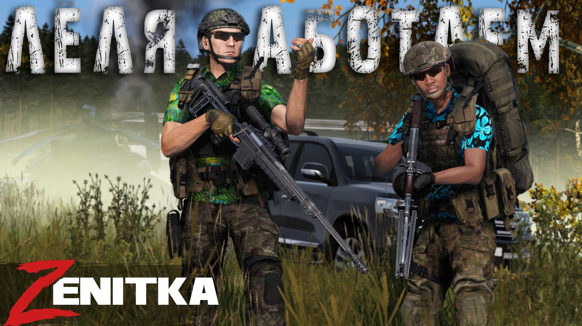 #3 Лёля, работаем | DayZ | Сервер Zenitka 4PVP | #Zenitka #dayz #dayzpvp #топсервер смотреть онлайн