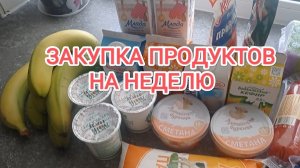 ЗАКУПКА ПРОДУКТОВ/ШОК ОТ НОВОГОДНИХ ЦЕН
