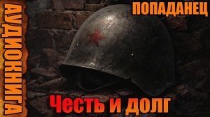 Честь и долг Аудиокнига #аудиокнига #аудиокниги #попаданец #попаданцы