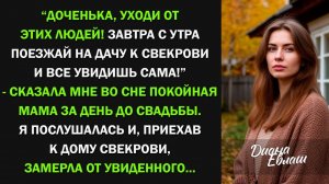 Покойная мама предостерегла меня за день до свадьбы. Я поехала на дачу к свекрови и все поняла