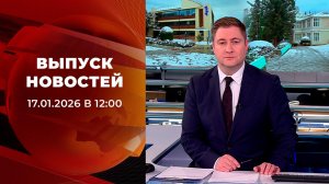 Выпуск новостей в 12:00 от 17.01.2026