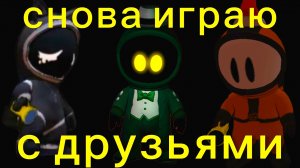 Импостер хоррор 3D.Снова играю с друзьями.