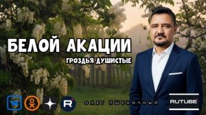 Белой Акации Гроздья Душистые