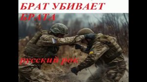 БРАТ УБИВАЕТ БРАТА