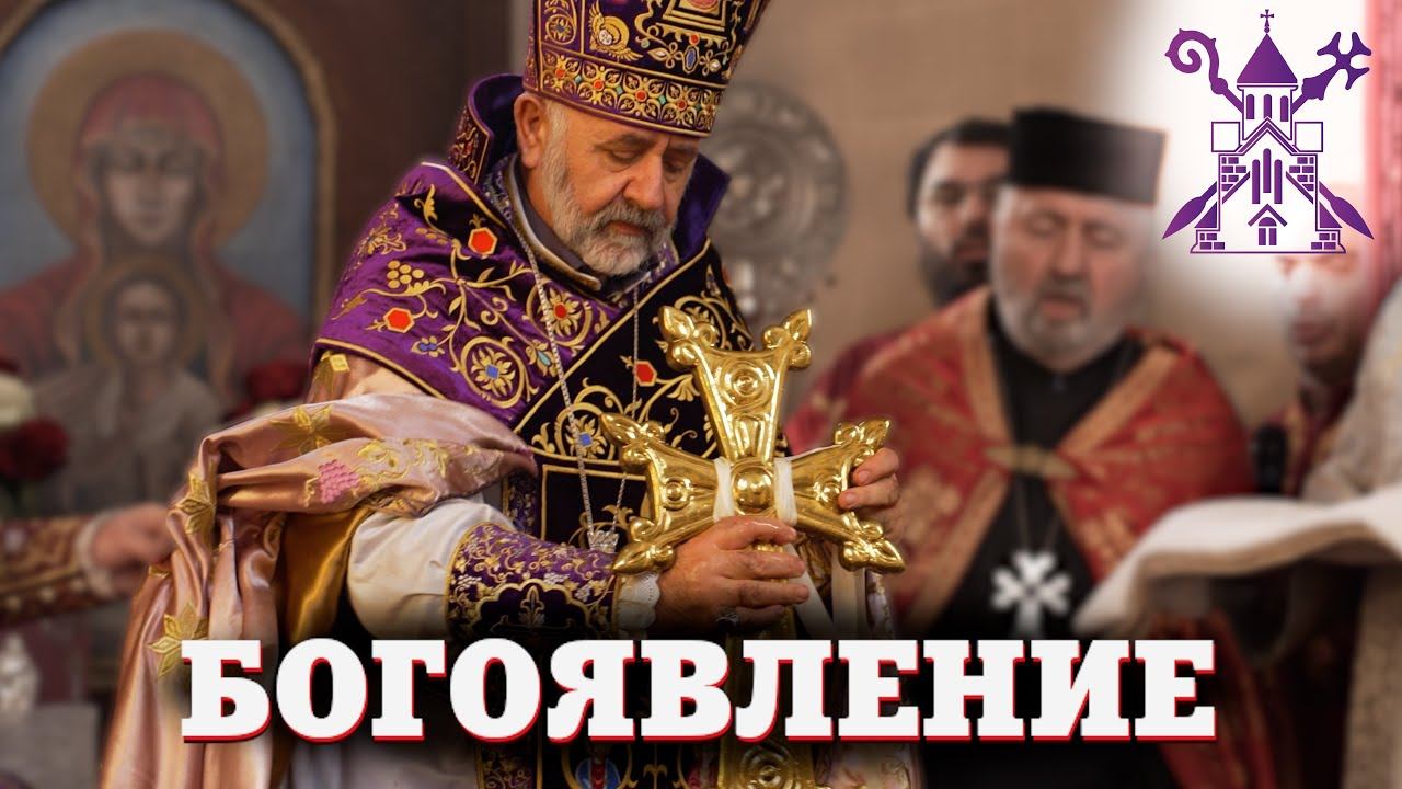 БОГОЯВЛЕНИЕ В АРМЯНСКОЙ ЦЕРКВИ | Новости Епархии смотреть онлайн
