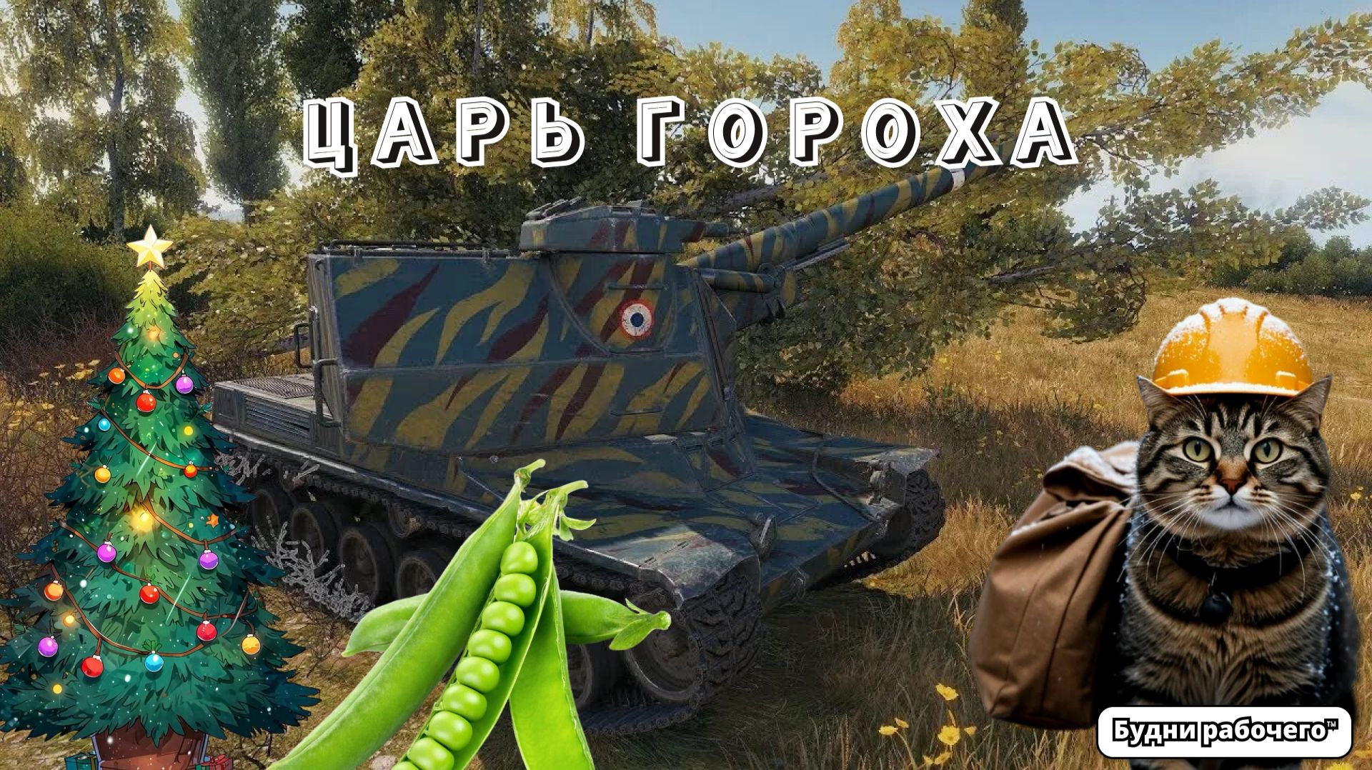 №21 не умею играть на Bat.-Châtillon 155 58 | Будни рабочего™ #игры #game #миртанков смотреть онлайн