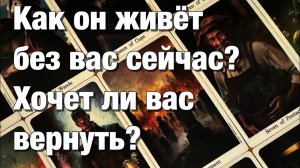 ТАРО РАСКЛАД❤️⁉️ ВСПОМИНАЕТ ЛИ ВАС⚡️ЕСТЬ ЛИ ЕЩЁ ЧУВСТВА ЧТО ДУМАЕТ О ПРИМИРЕНИИ