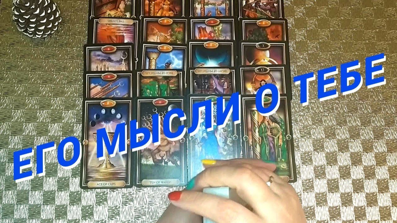 Прямо Сейчас❗️Что он Думает о Тебе Сегодня 🌷 Расклад таро смотреть онлайн