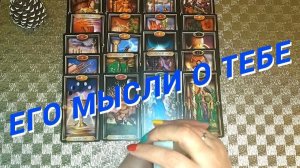 Прямо Сейчас❗️Что он Думает о Тебе Сегодня 🌷 Расклад таро