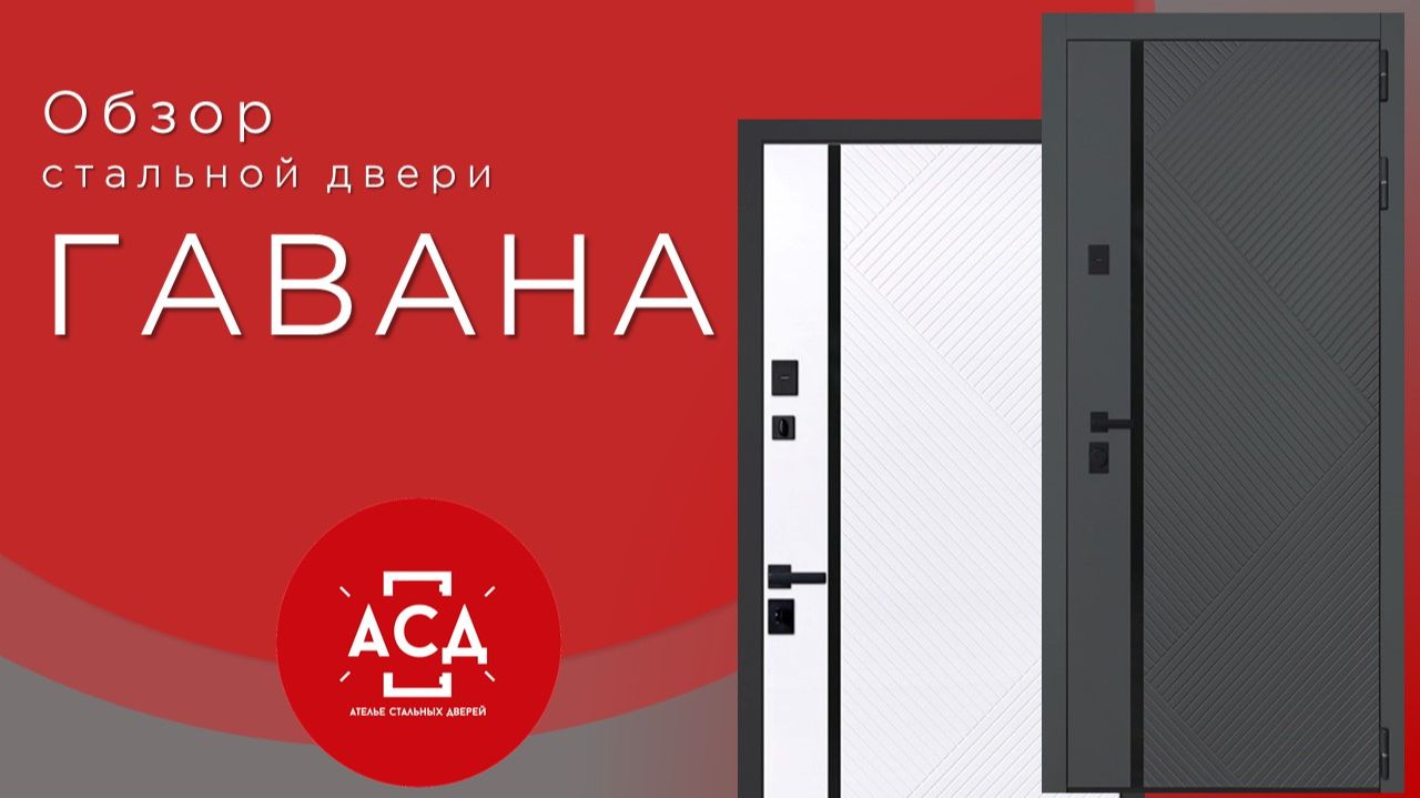 Стальная дверь "Гавана" (адаптивная замковая часть). Заказная модель смотреть онлайн