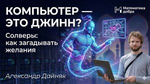 Прикладное джиноводство: учимся формулировать желания. Александр Дайняк