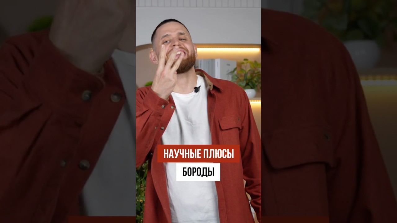 3 научно доказанных ПЛЮСА бороды для здоровья и жизни! смотреть онлайн