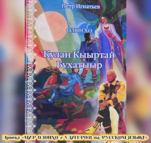 Интервью с Игнатьевой Светланой внучкой Петра Феоктистовича Игнатьева  знаменитых Олонхосутов
