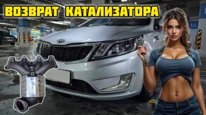 Киа Рио 3, возвращаем катализатор #киарио #киарио3 #хендай #хендайсолярис #коллектор #выпуск