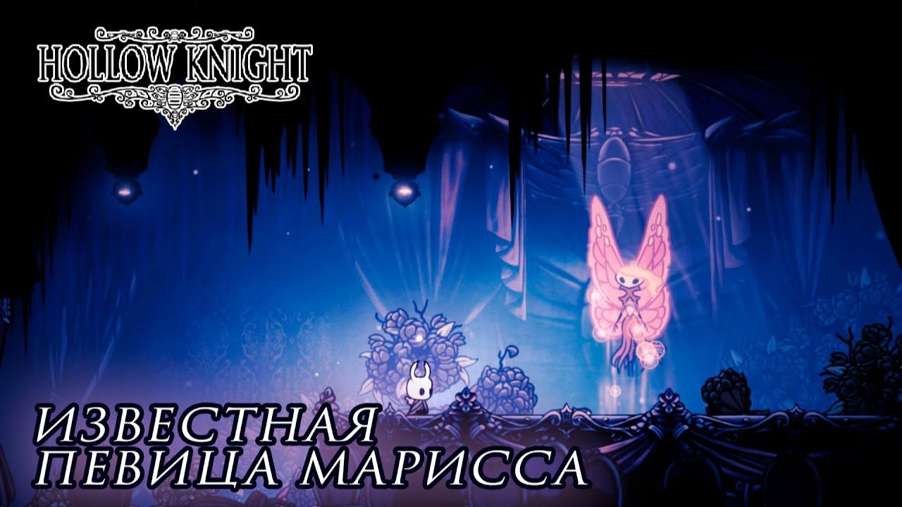 Hollow Knight#15 ИЗВЕСТНАЯ ПЕВИЦА МАРИССА