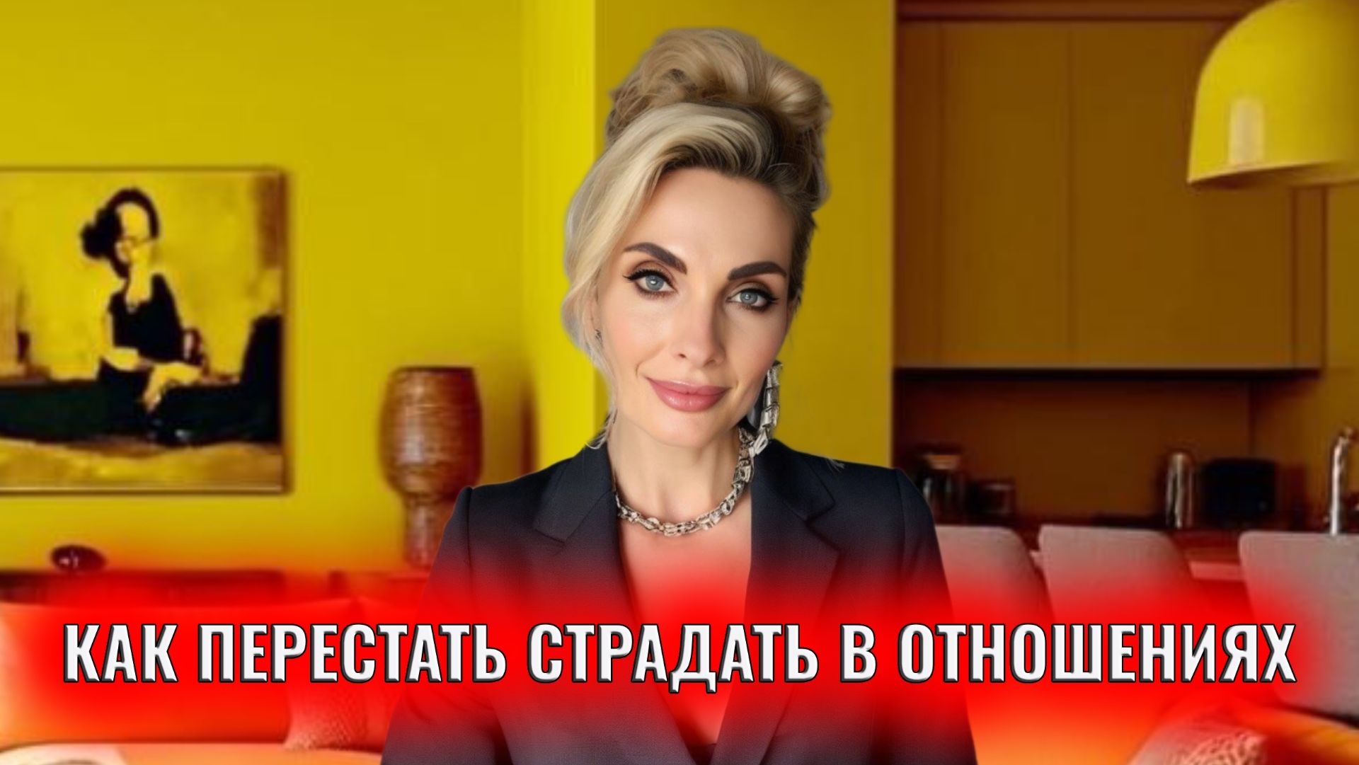 Как перестать страдать в отношениях: 6 правил смотреть онлайн