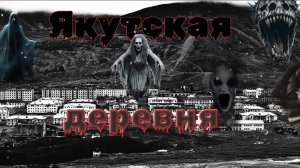 Мистические истории на ночь..Якутская деревня...