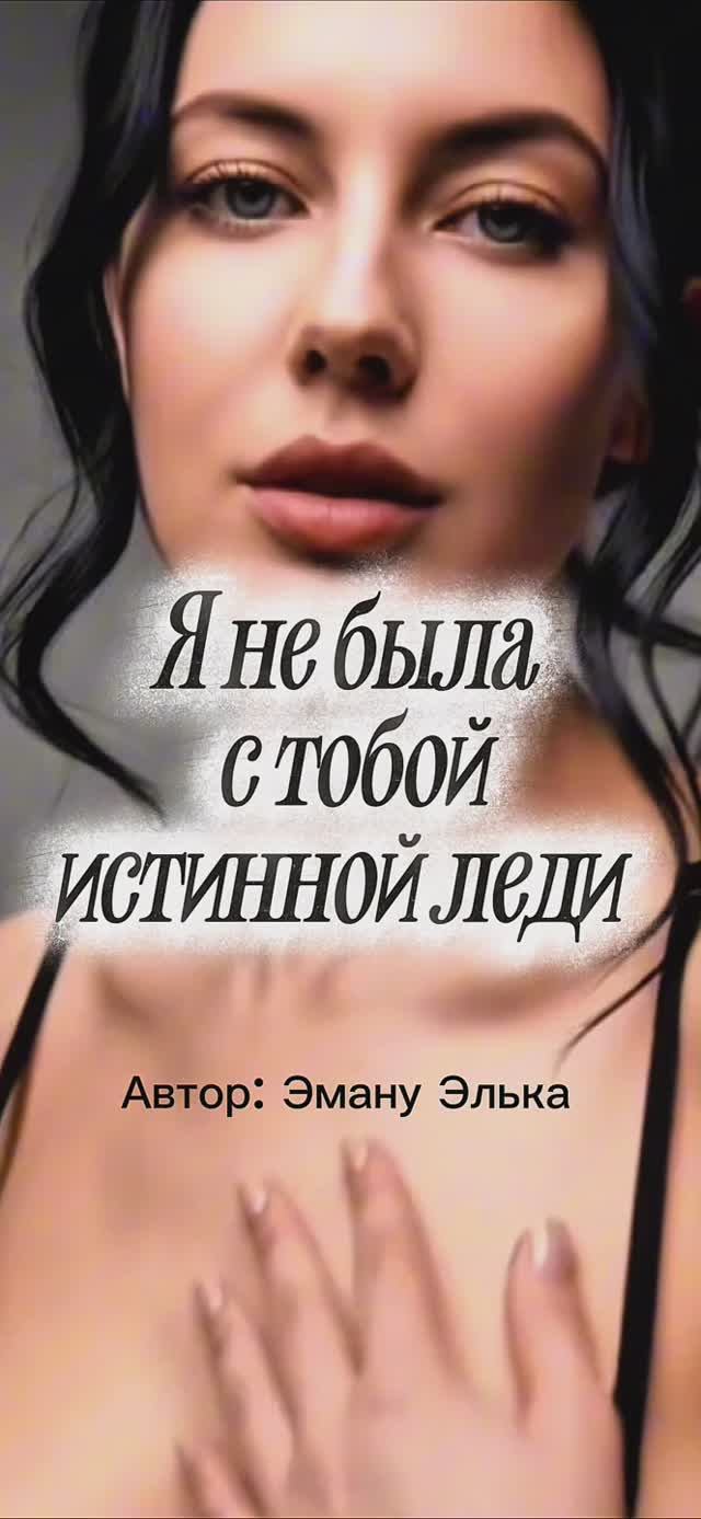 «Я не была с тобой истинной леди…» | женский шёпот, ночь, страсть смотреть онлайн