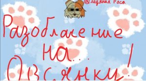 Разоблачение на "Овсяное поле"? Все тут!