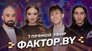 🌟Седьмой прямой эфир ФАКТОР.BY! За шаг до суперфинала! Хиты и любимые песни участников | 5 сезон