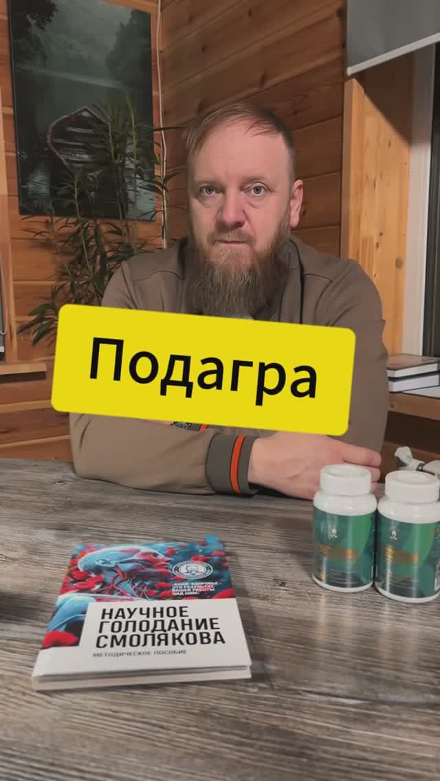 Подагра лечение голоданием смотреть онлайн