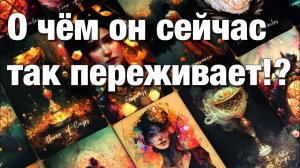 ТАРО РАСКЛАД☘️❤️О ЧЁМ ОН СЕЙЧАС ПЕРЕЖИВАЕТ И ЧТО НАМЕРЕН С ЭТИМ ДЕЛАТЬ⁉️
