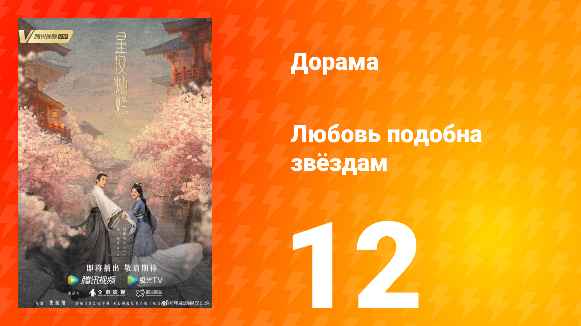 Любовь подобна звёздам 1 сезон 12 серия смотреть онлайн