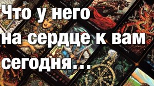 ТАРО РАСКЛАД❤️⁉️ЧТО У НЕГО НА СЕРДЦЕ К ВАМ🫶🏻ЧТО У НЕГО В ДОМЕ ПРОИСХОДИТ⚡️