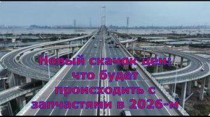 Новый скачок цен: что будет происходить с запчастями в 2026-м