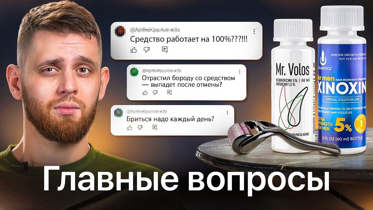 Средства для роста бороды: ответы на самые ПОПУЛЯРНЫЕ ВОПРОСЫ от подписчиков | Миха Борода смотреть онлайн