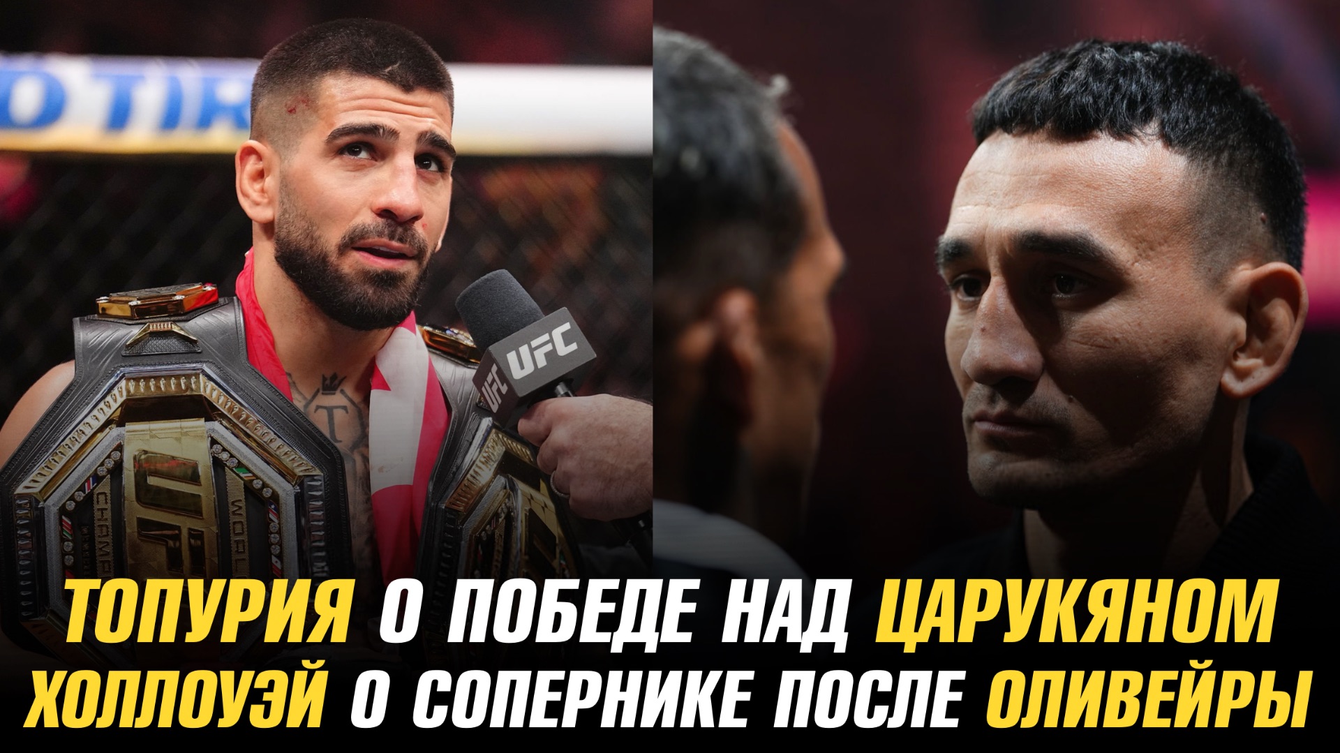 Илия Топурия о следующем бое и победе над Арманом Царукяном / Джо Пайфер о победе над Адесаньей смотреть онлайн